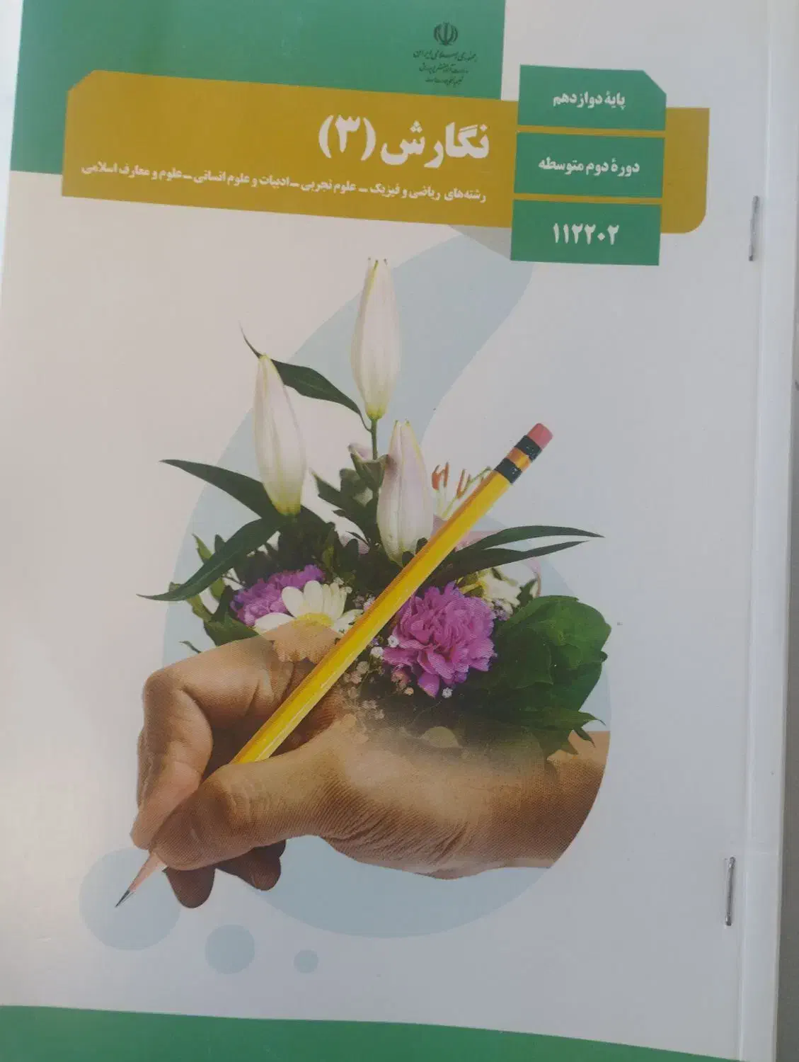 کتاب نگارش دوازدهم انسانی و مدیریت خانواده|کتاب و مجله آموزشی|فسا, |دیوار