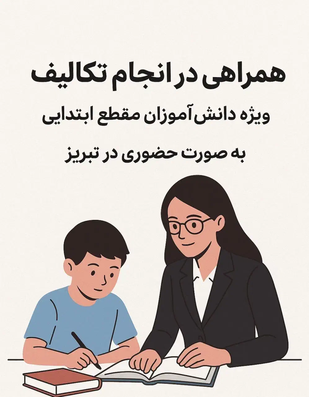 پشتیبانی درسی و همراهی تکالیف|خدمات آموزشی|تبریز, |دیوار