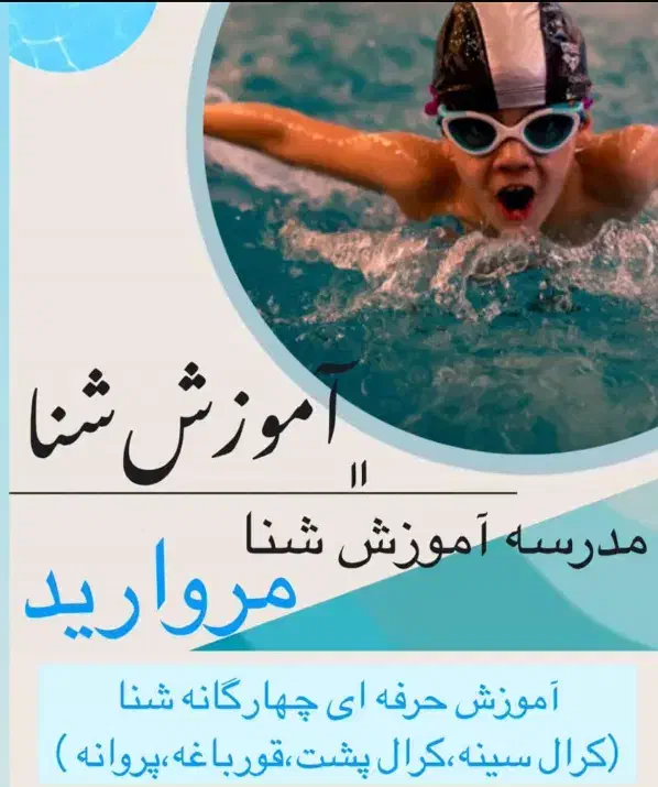 آموزش تضمینی شنا از  سنین نونهال تا بزرگسال|خدمات آموزشی|ورامین, ورامین|دیوار