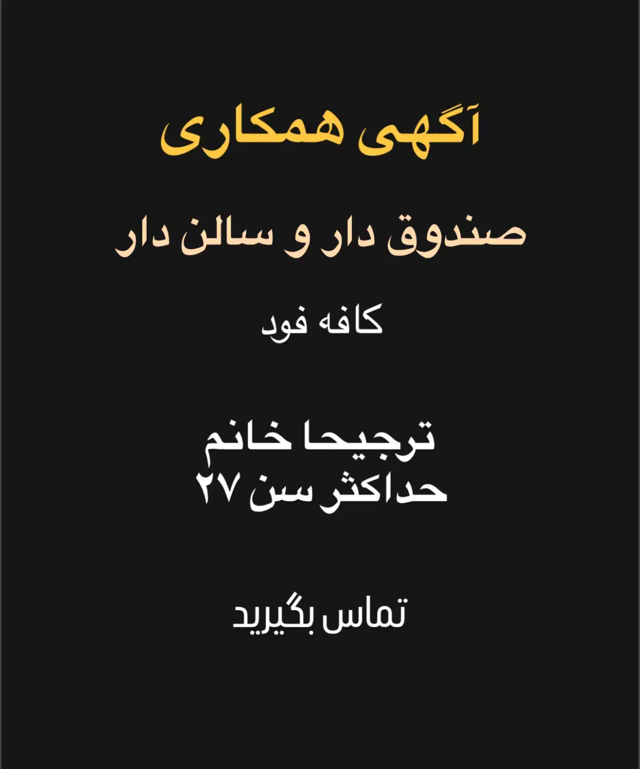 صندوق دار و سالن دار خانم|استخدام خدمات فروشگاه و رستوران|ابهر, |دیوار