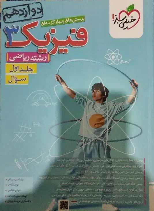 تست فیزیک دوازدهم خیلی سبز|کتاب و مجله آموزشی|قم, شاه احمد قاسم|دیوار