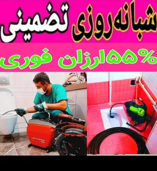 لوله بازکنی شهرک راه آهن،دهکده،شهرک آزادی،اکباتان|خدمات پیشه و مهارت|تهران, شهرک آزادی|دیوار