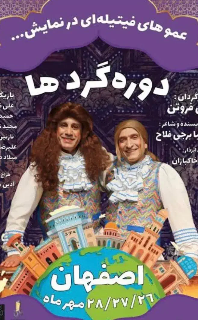 بلیط تئاتر عمو فیتیله ای ها در شاهین شهر|بلیت تئاتر و سینما|شاهین‌شهر, بانک استان|دیوار