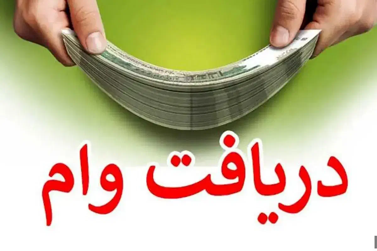 وام و تسهیلات|خدمات مالی، حسابداری، بیمه|شیراز, فرهنگ شهر|دیوار