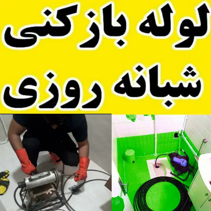 لوله بازکنی حتی در تعطیلات سراسر زنجان و حومه|خدمات پیشه و مهارت|زنجان, |دیوار