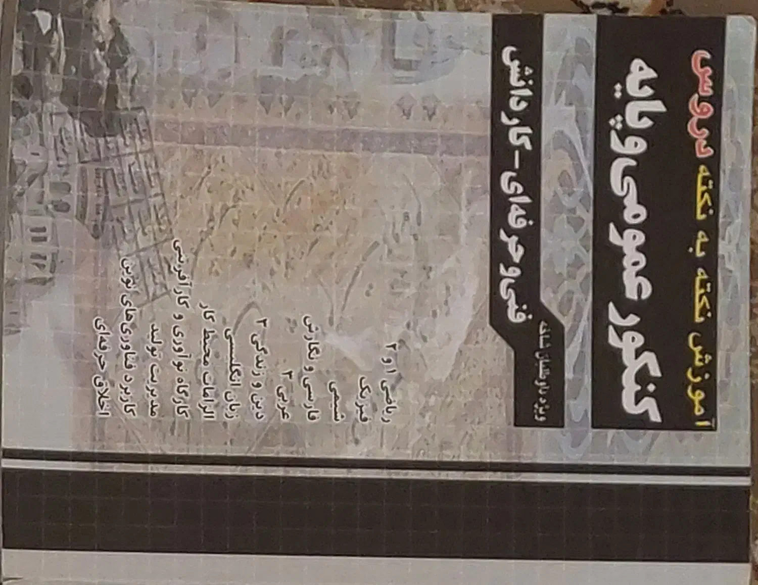 کتاب درسنامه عمومی چارخونه|کتاب و مجله آموزشی|قم, شهرک امام حسن|دیوار