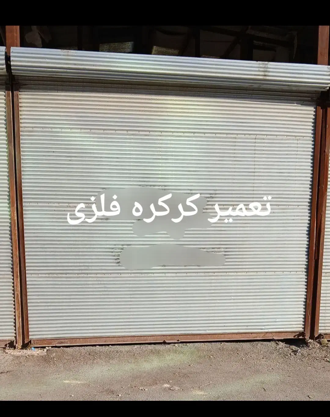 تعمیر کرکره فلزی وتعویض فنر باکمترین قیمت|خدمات پیشه و مهارت|کرمانشاه, |دیوار