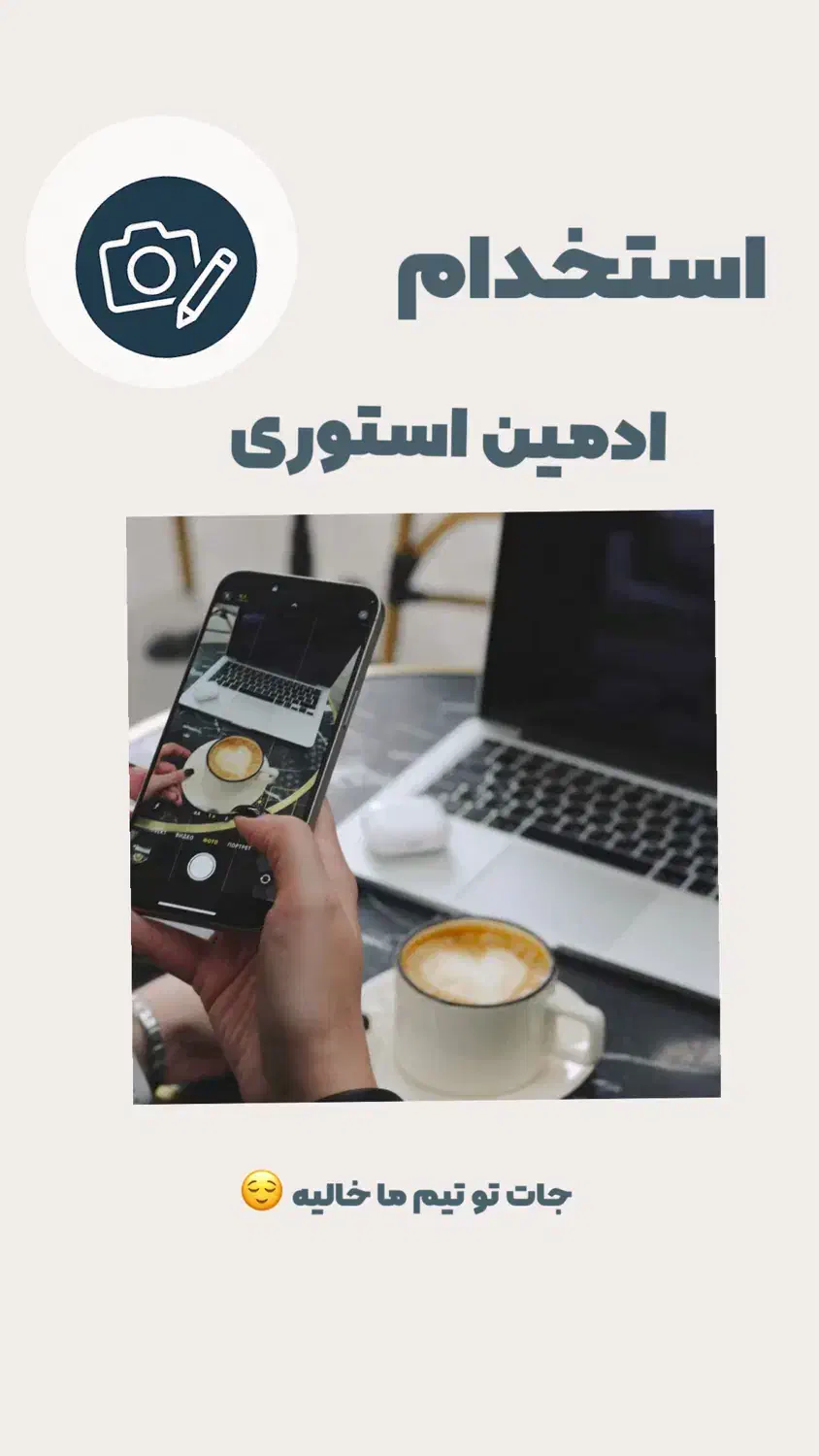 استخدام ادمین استوری / ادیتور / مدل|استخدام رایانه و فناوری اطلاعات|بندرعباس, |دیوار