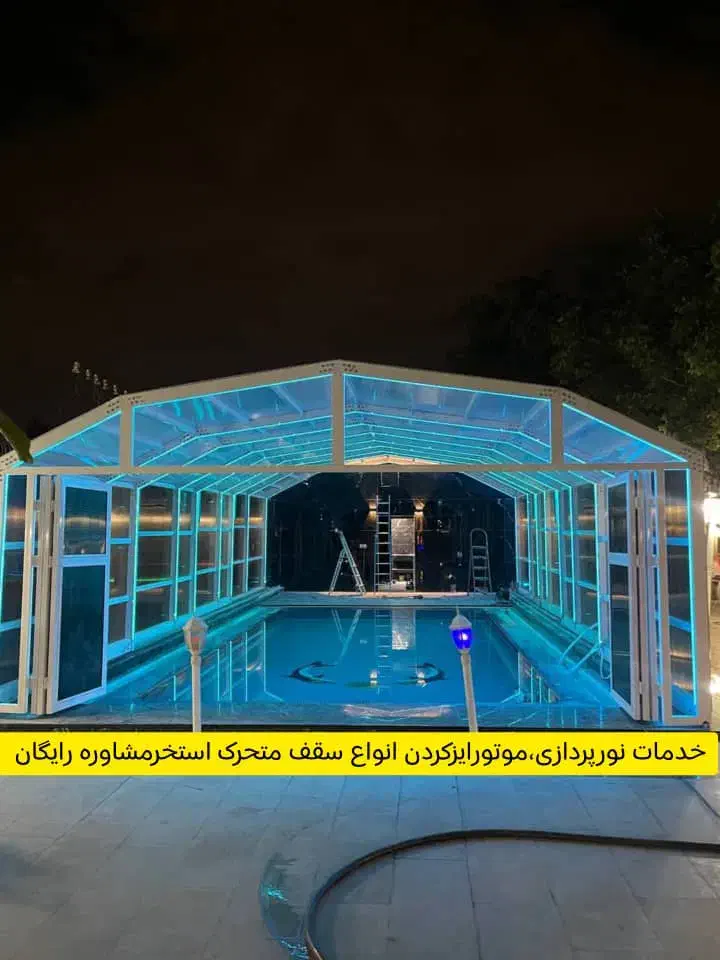 سقف متحرک پارچه ای پلی کربنات استخر ، پارکینگ،حیاط|مصالح و تجهیزات ساختمان|تهران, شهرک دریا|دیوار