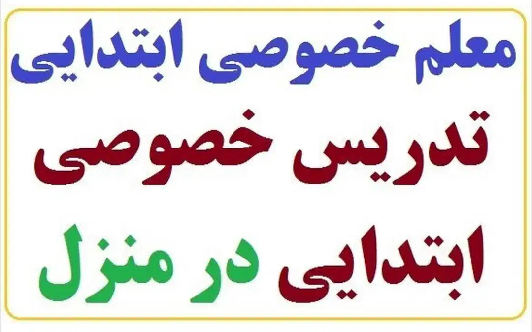 معلم خصوصی ابتدایی|خدمات آموزشی|شیراز, سفیرشمالی|دیوار