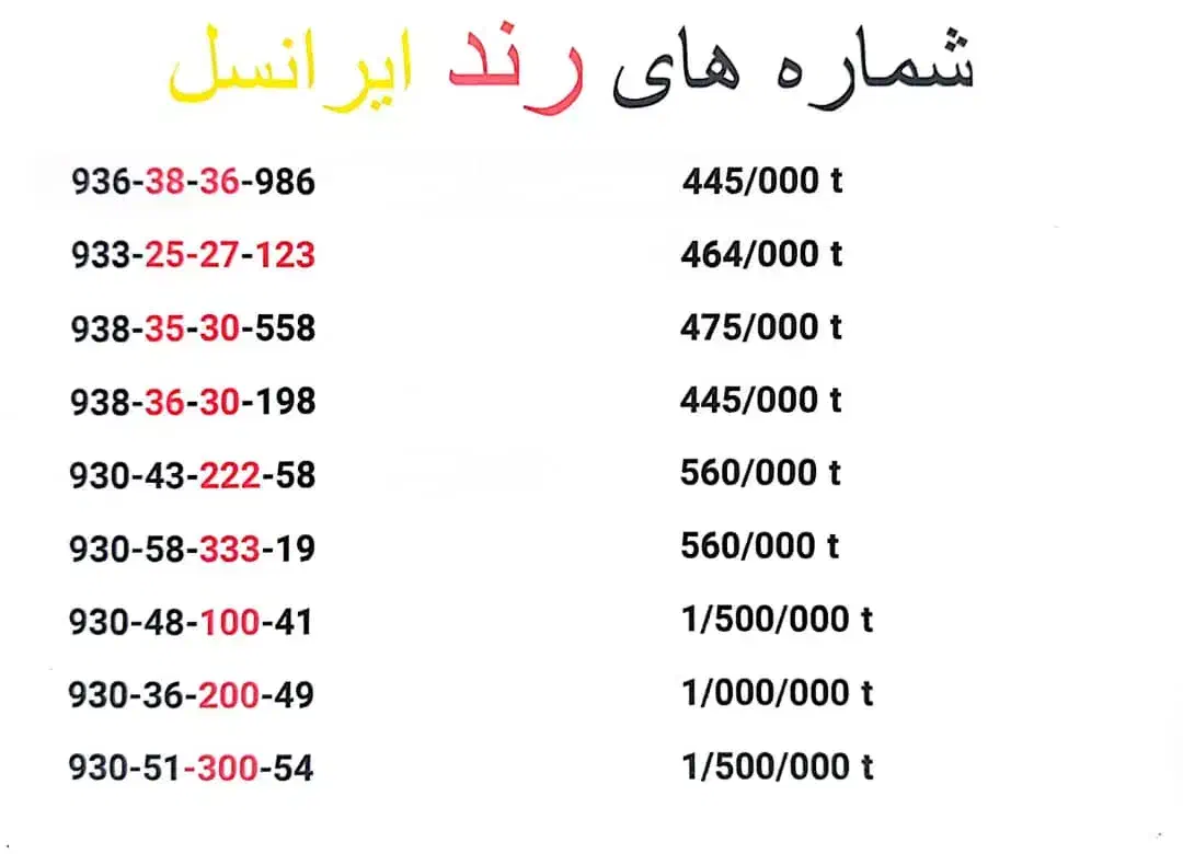 سیم رند ایرانسل|سیم‌کارت|پردیس, شهرک صنعتی خرمدشت فاز ۷|دیوار