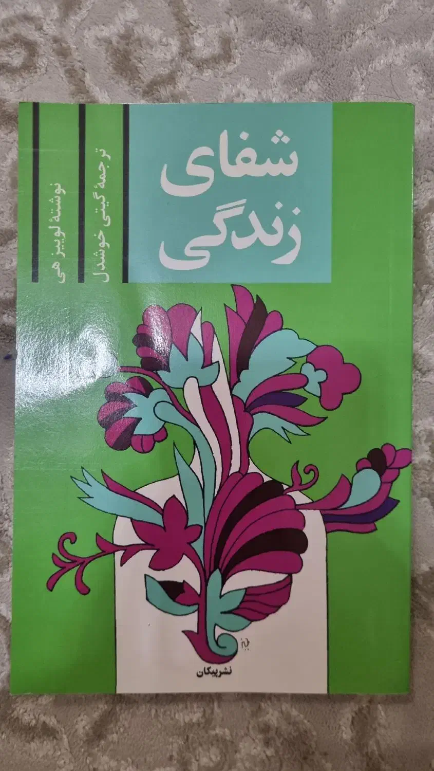 شفای زندگی|کتاب و مجله ادبی|لاهیجان, کوی آزادگان|دیوار