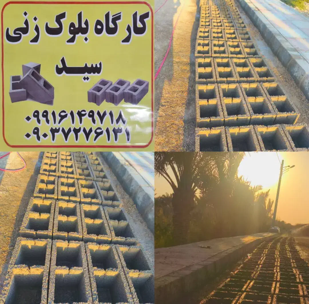 کارگاه بلوک در اروندکنار|مصالح و تجهیزات ساختمان|آبادان, |دیوار
