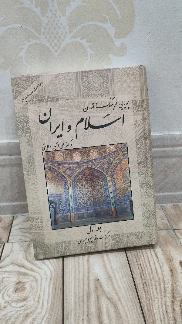 کتاب پویایی فرهنگ و تمدن اسلام و ایران|کتاب و مجله تاریخی|نجف‌آباد, فاز ۳ شهرک آزادگان|دیوار