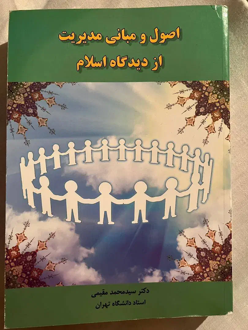 کتاب اصول و مبانی مدیریت از دیدگاه اسلام|کتاب و مجله آموزشی|تهران, قلهک|دیوار