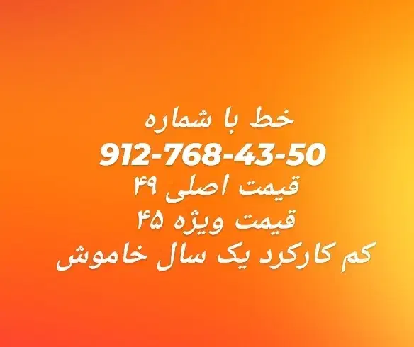خط ۹۱۲ فروش ویژه|سیم‌کارت|محمدشهر, محمدشهر|دیوار