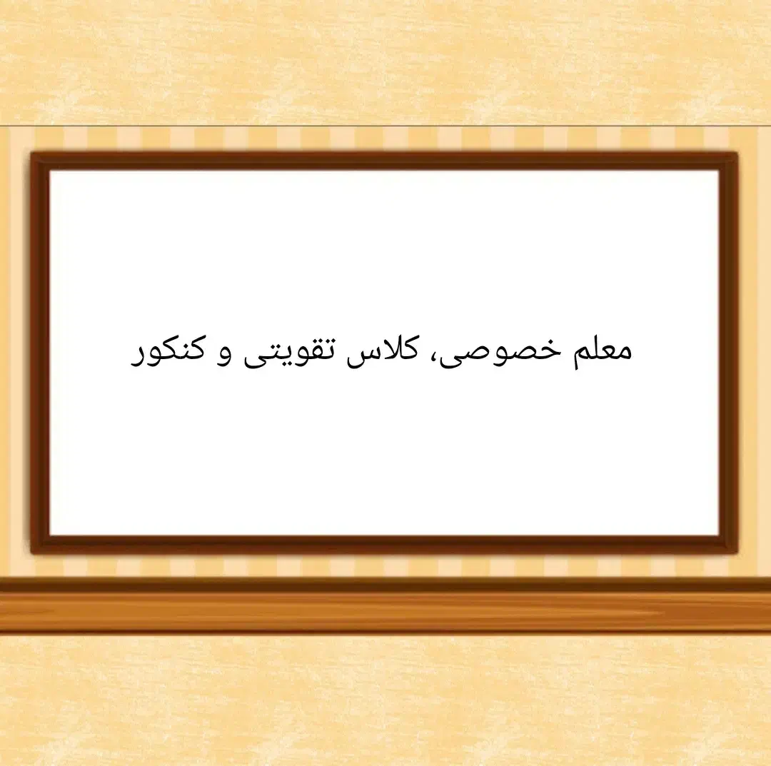 کلاس تقویتی آمادگی برای امتحانات پایان ترم|خدمات آموزشی|تهران, هاشمآباد|دیوار