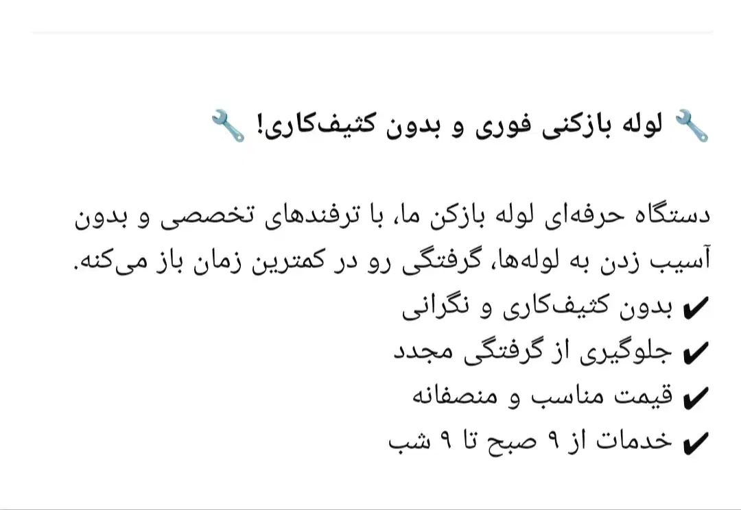 لوله بازکنی فوری بادستگاه|خدمات پیشه و مهارت|دورود, |دیوار