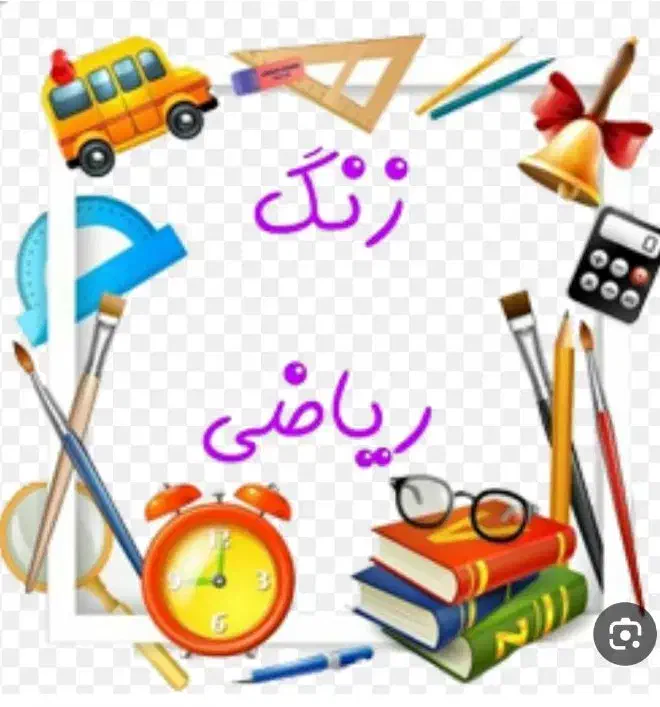 آموزش درس شیرین ریاضی ابتدایی تا متوسطه|خدمات آموزشی|یزد, |دیوار