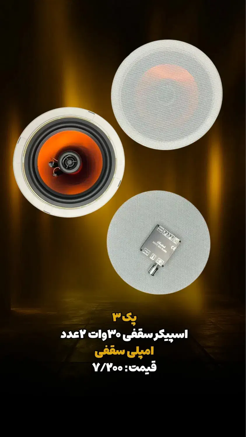 پک اسپیکر سقفی ۳۰وات و امپلی فایر|سیستم صوتی خانگی|شیراز, معالی‌آباد|دیوار
