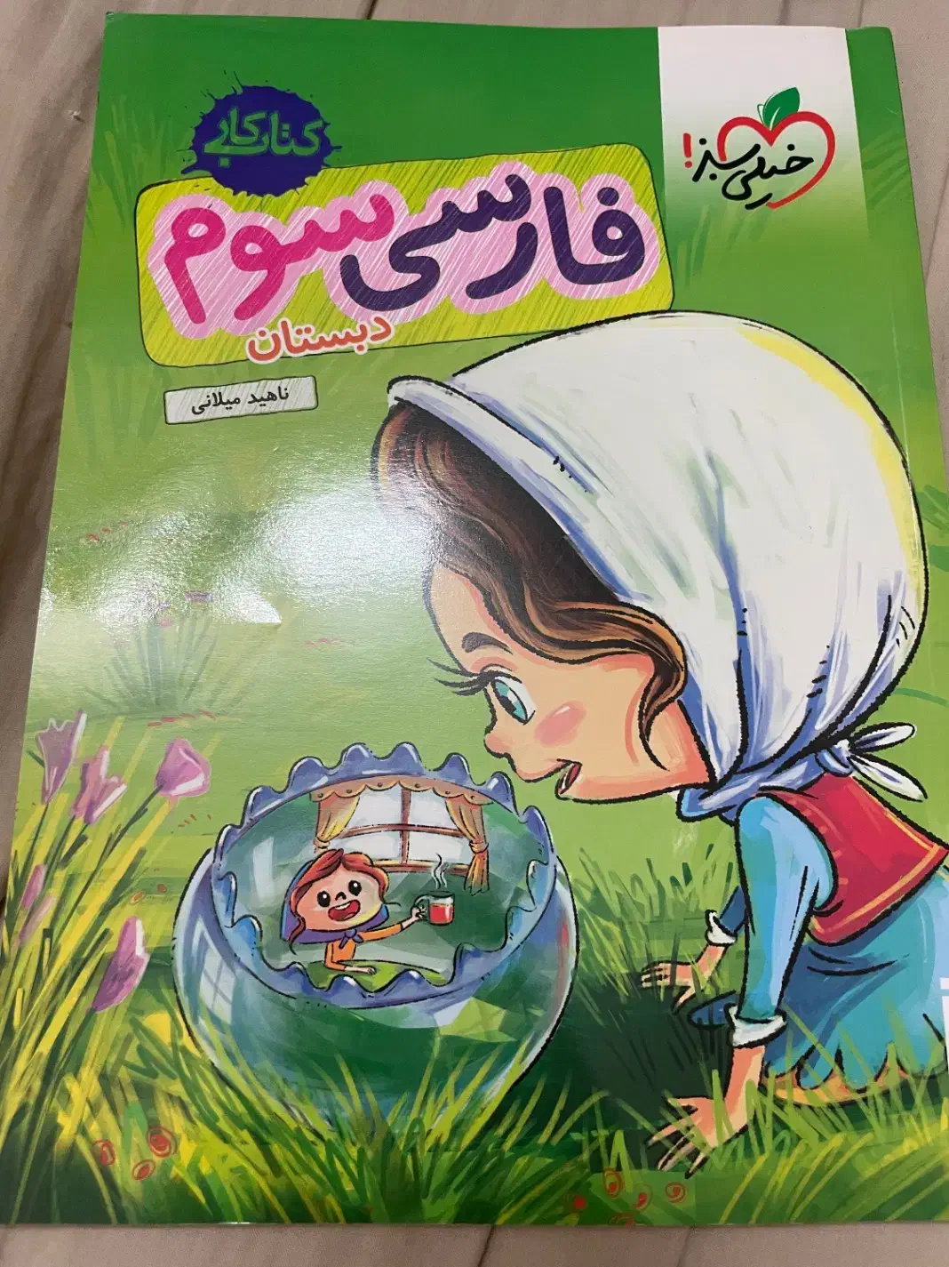 کتاب فارسی سوم خیلی سبز|لوازم التحریر|قم, سالاریه|دیوار