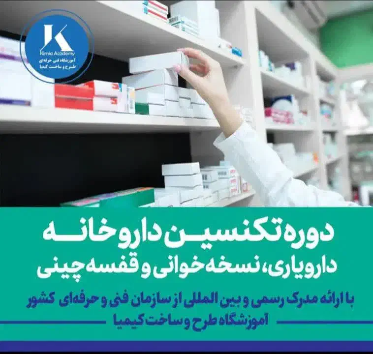 آموزش نسخه خوانی تکنسین دستیار داروخانه|خدمات آموزشی|مشهد, کلاهدوز|دیوار