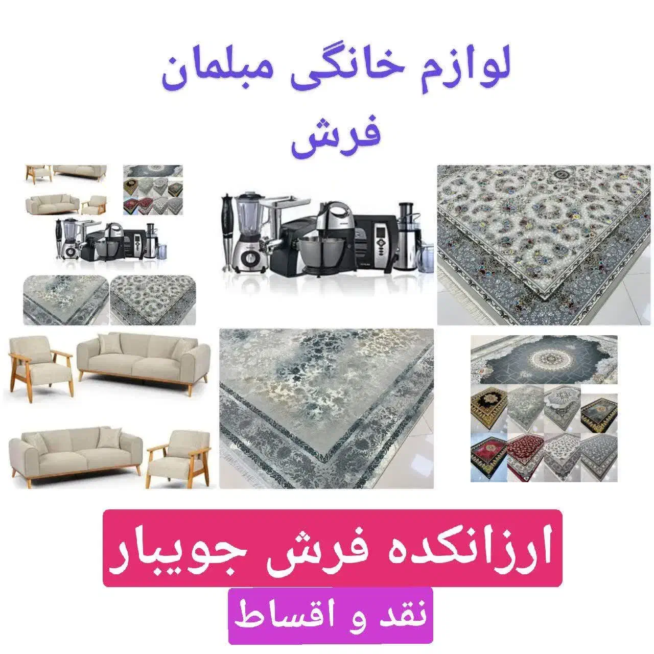فرش مبل ولوازم خانگی|فرش|ساری, |دیوار