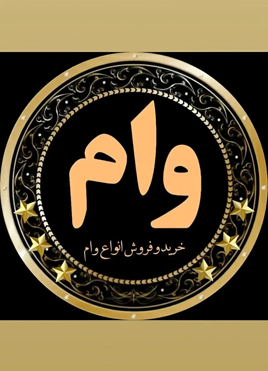 وام اشتغال|خدمات مالی، حسابداری، بیمه|مریوان, |دیوار