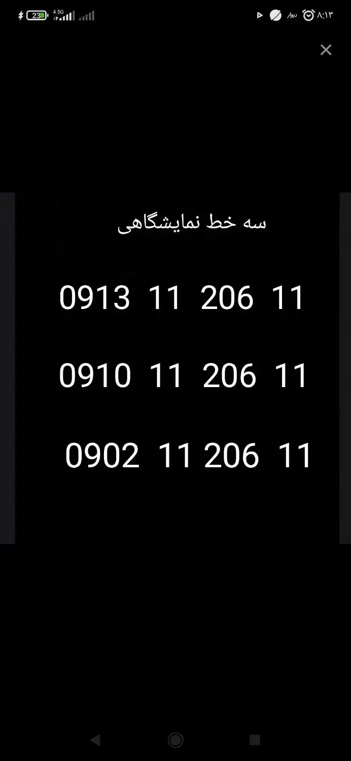 خط موبایل نمایشگاهی|سیم‌کارت|فولادشهر, B1|دیوار