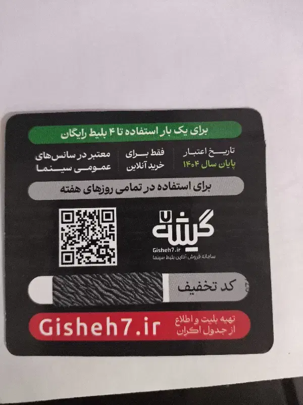 بلیط سینما ۴ نفره|بلیت تئاتر و سینما|رشت, منظریه|دیوار