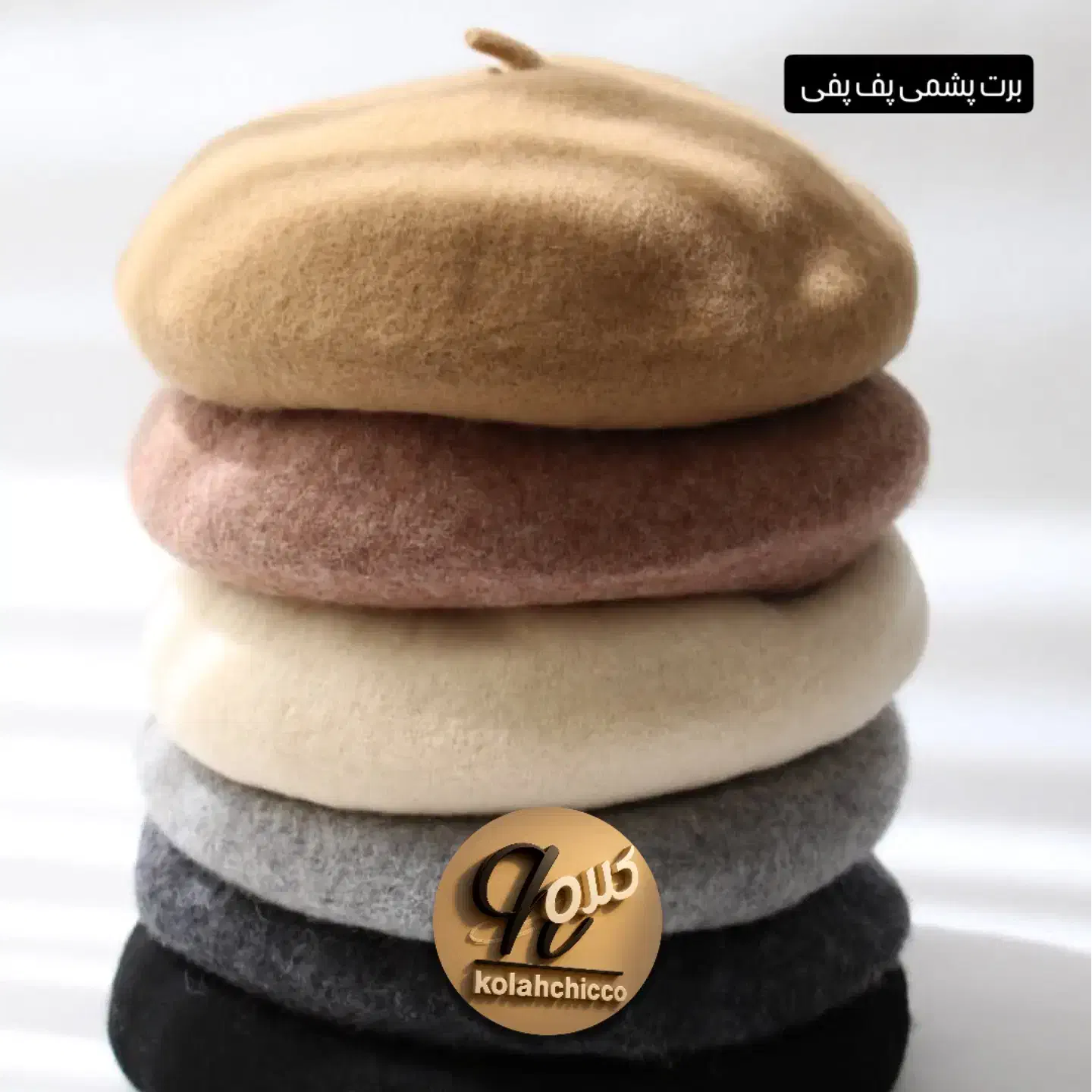 کلاه برت فرانسوی|لباس|مشهد, هفت تیر (نه دره)|دیوار