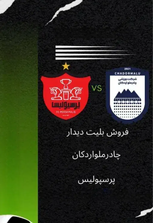 بلیت بازی پرسپولیس و چادرملو اردکان ورزشگاه تختی|بلیت ورزشی|قدس, شهر‌قدس|دیوار