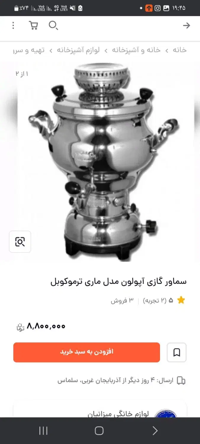 سماور آپولون|سماور، چایساز، قهوهساز|محمدشهر, همایون ویلا|دیوار