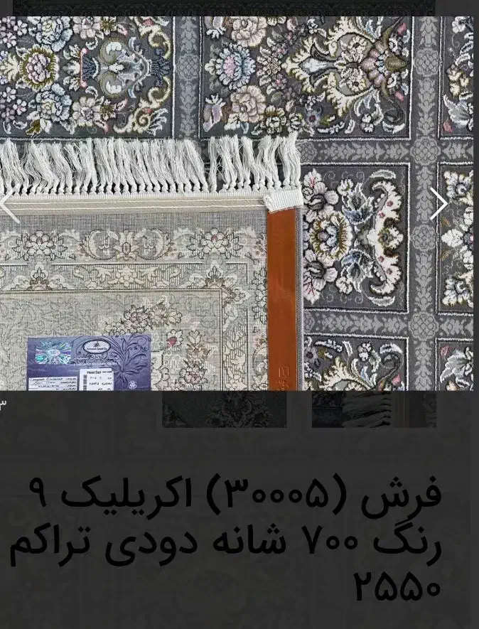 فرش۶متری ۷۰۰شانه ۲۵۵۰تراکم زمرد مشهد ۳تخته پلمپ نو|فرش|ساوه, |دیوار