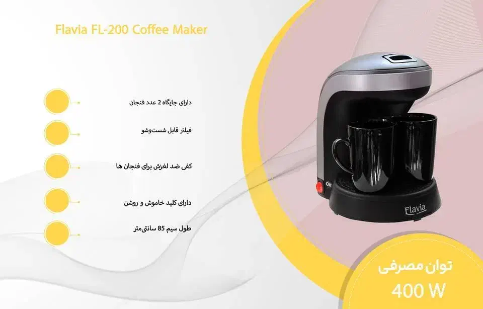 قهوهساز فلاویا مدل FL-200|سماور، چایساز، قهوهساز|تهران, افسریه شمالی|دیوار