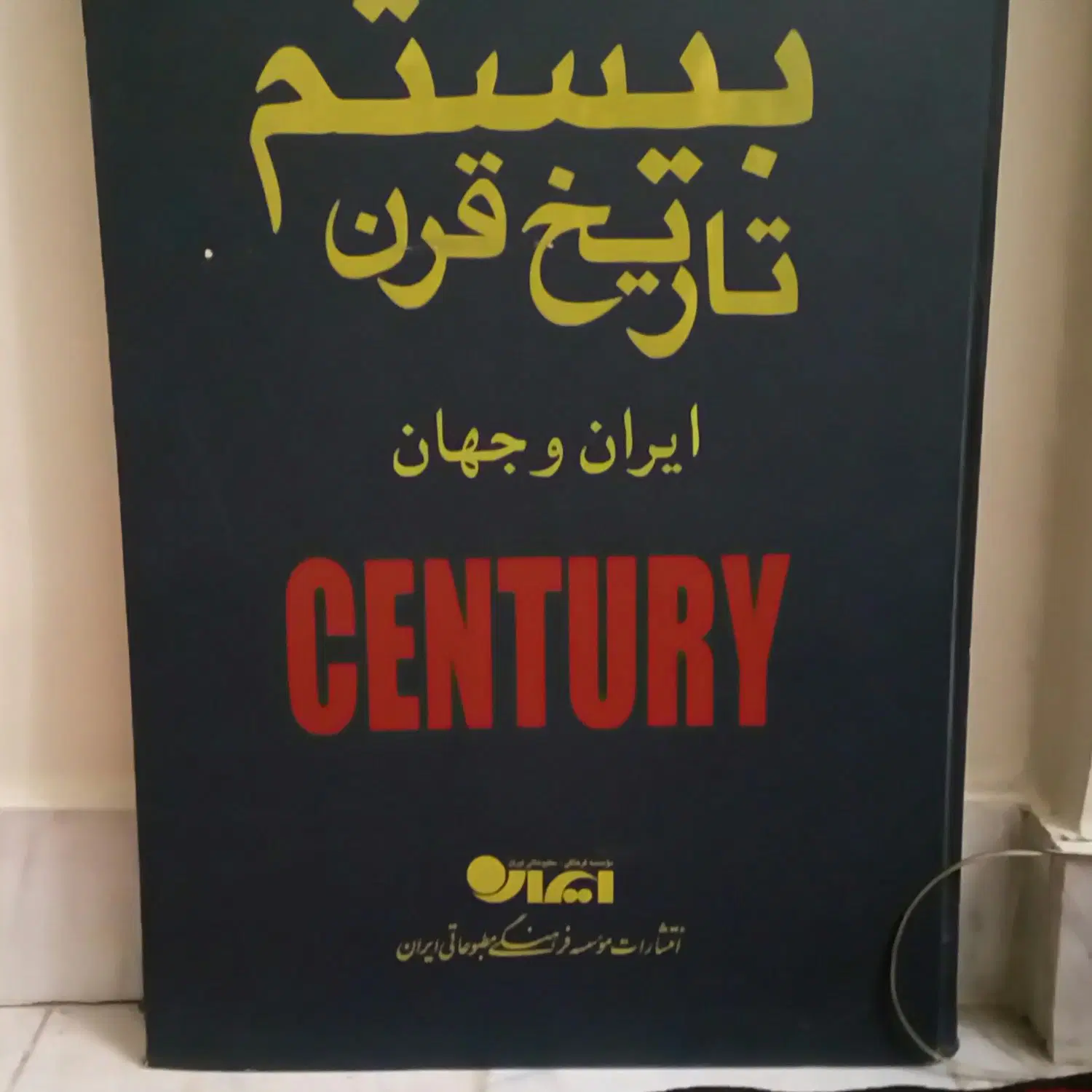 کتاب های نو و دست نخورده قدیمی کمیاب|کتاب و مجله مذهبی|تهران, نیروی هوایی (پیروزی)|دیوار