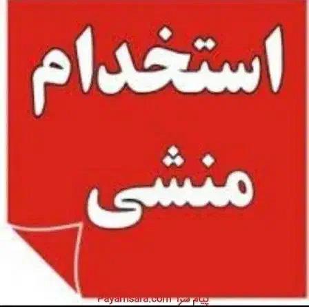 استخدام منشی خانم|استخدام اداری و مدیریت|قم, انسجام|دیوار