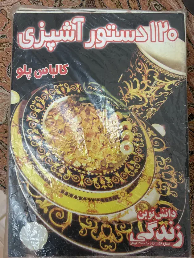 مجله آشپزی|مجلات|ارومیه, |دیوار