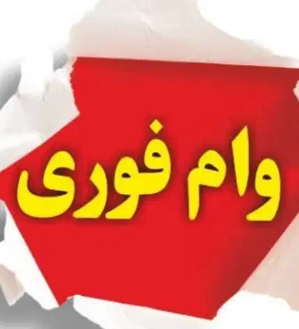 فروش وام فرزند اوری|فعالیت داوطلبانه|اهواز, بهارستان|دیوار