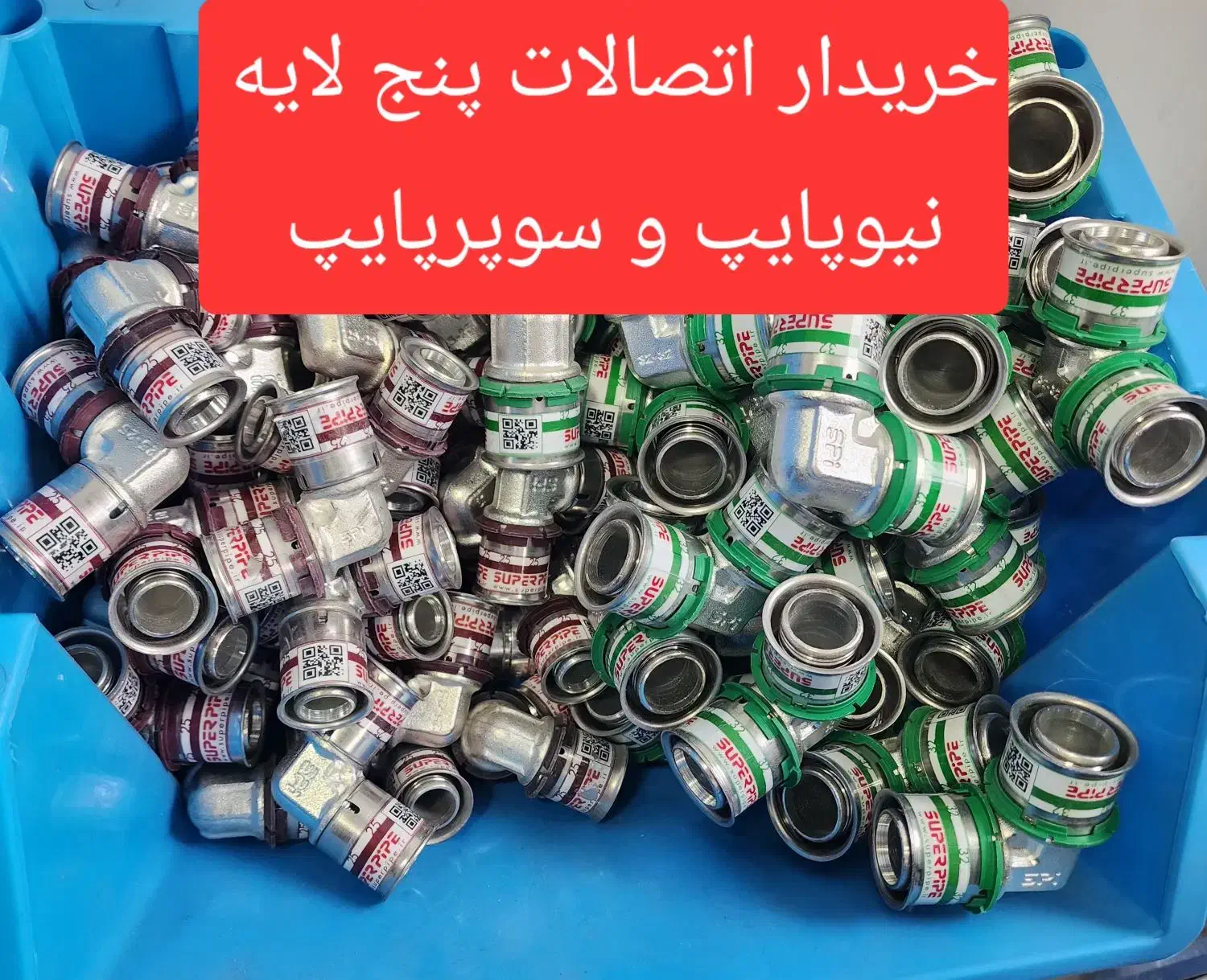 فروش خرید اتصالات  نیوپایپ سوپرپایپ پایپ شیرفلکه|مصالح و تجهیزات ساختمان|تهران, شادآباد|دیوار