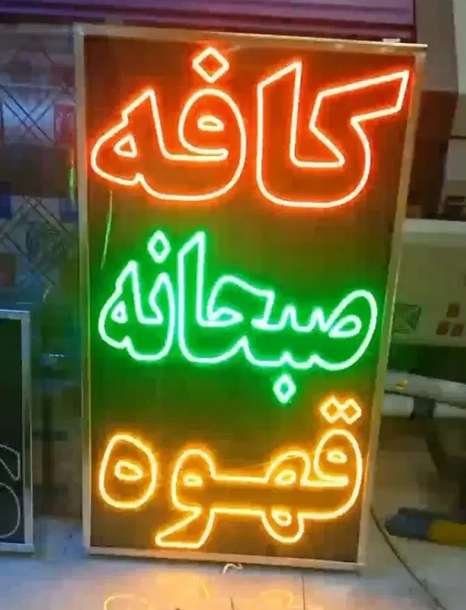 تابلو ال ای دی کافه صبحانه قهوه شکل قلیان|فروشگاه و مغازه|تهران, جوانمردان (اندیشه)|دیوار