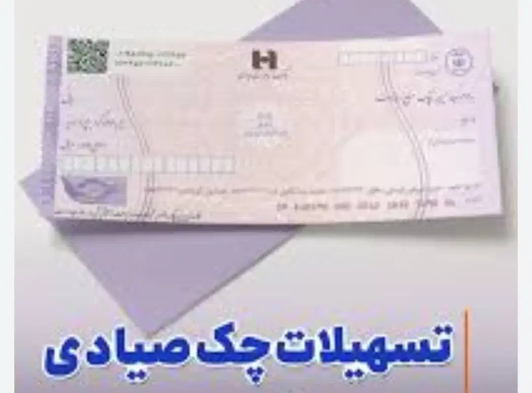 تسهیلات با چک|خدمات مالی، حسابداری، بیمه|تهران, صادقیه|دیوار
