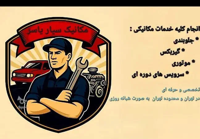 مکانیک سیار یاسر|خدمات موتور و ماشین|تهران, افسریه شمالی|دیوار