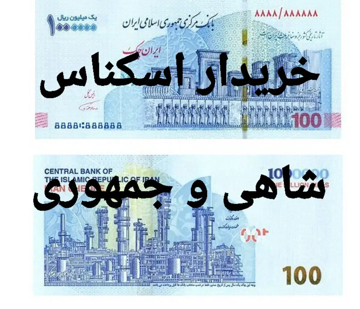 اسکناس کلکسیونی|کلکسیون سکه، تمبر، اسکناس|همدان, |دیوار