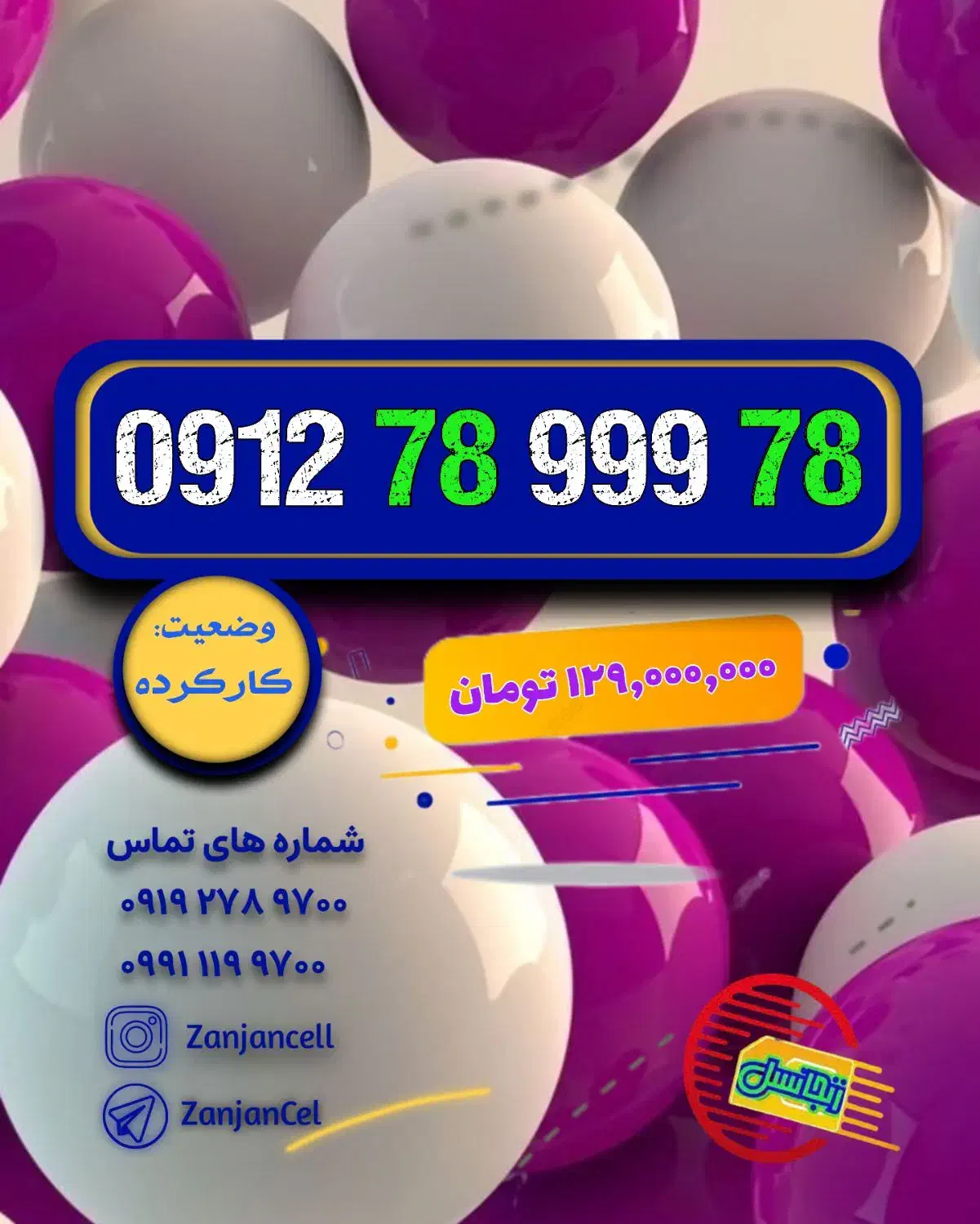 تکرار پیش و پَس 0912.78.999.78|سیم‌کارت|زنجان, |دیوار