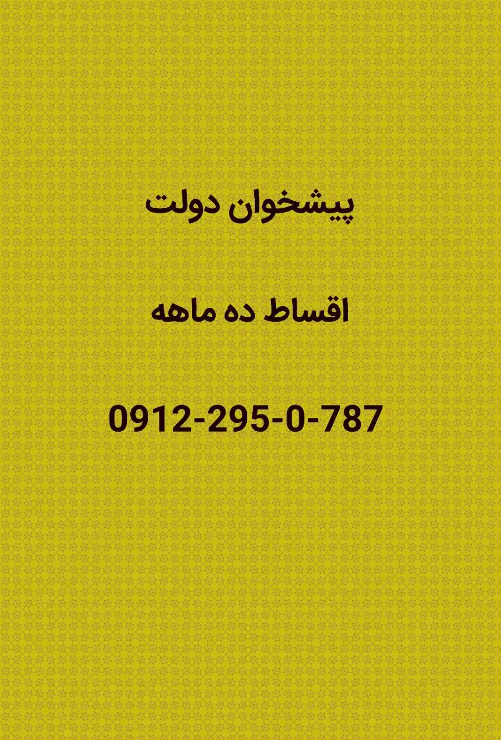 0912-295-0-787|سیم‌کارت|تهران, نیروی هوایی (پیروزی)|دیوار