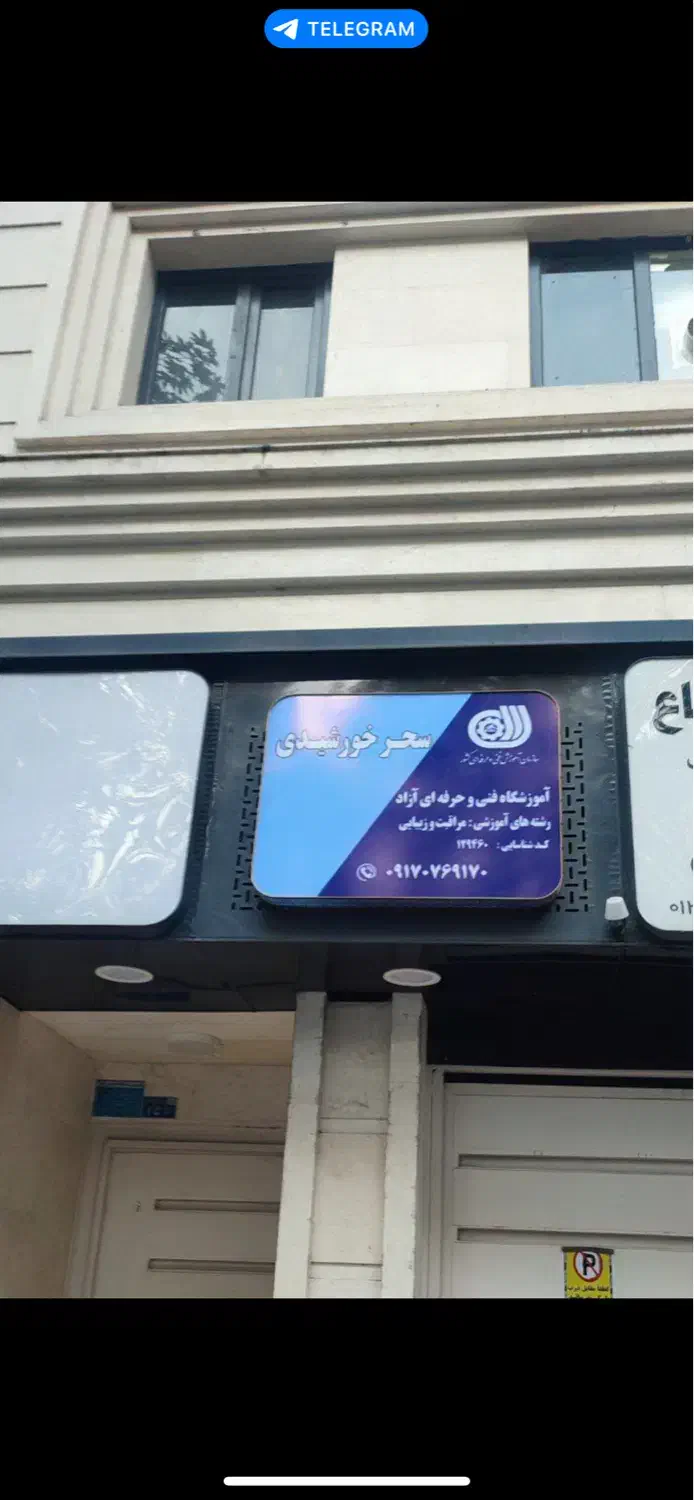 اجاره لاین خدمات زیبایی|خدمات آرایشگری و زیبایی|رشت, پورسینا|دیوار