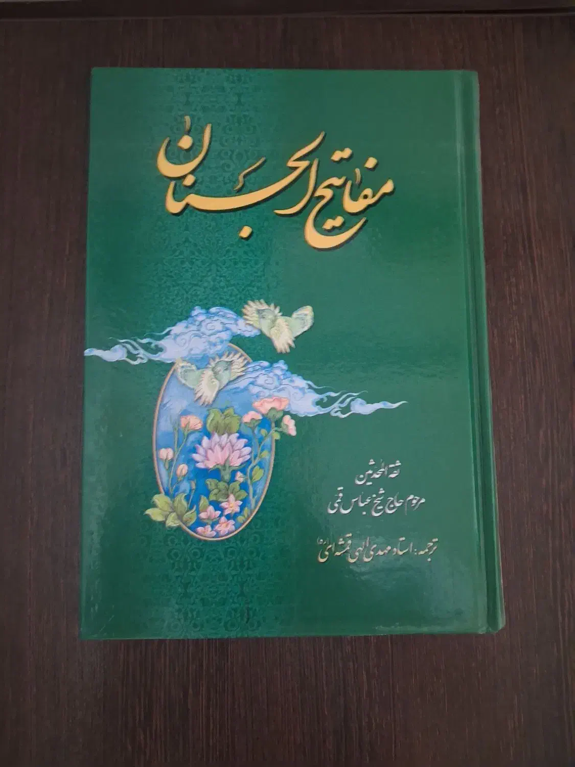 کتاب مفاتح الجنان|کتاب و مجله مذهبی|کرمانشاه, |دیوار