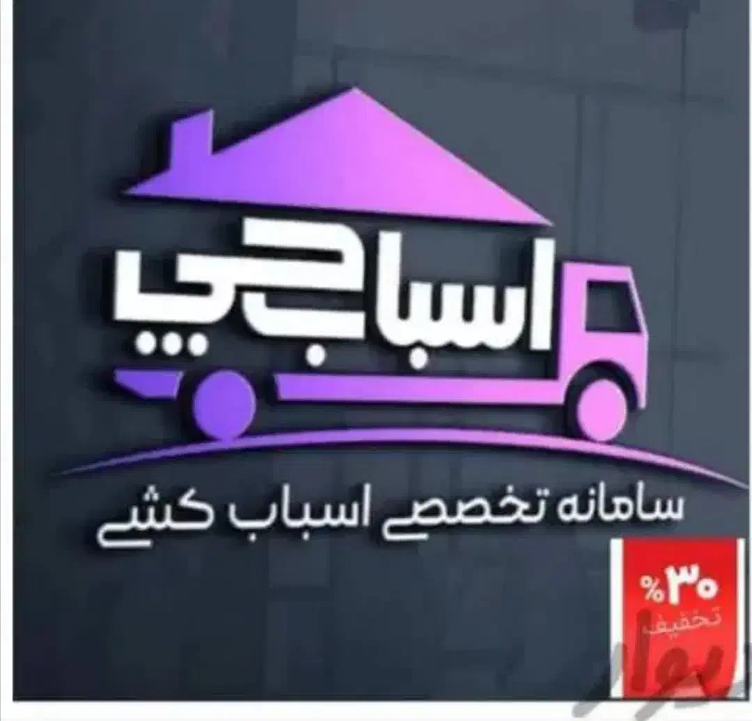 جابجایی‌بار حمل‌اثاث‌ باربری‌اسباب‌کشی‌ وبسته‌بندی|خدمات حمل و نقل|تهران, استاد معین|دیوار