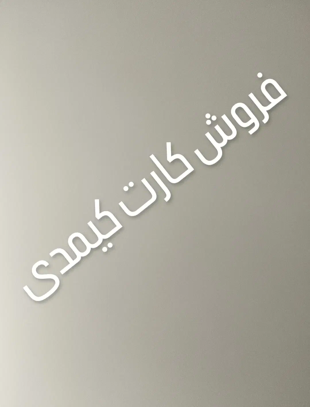 فروش انواع کارت های تازه کیمدی|کلکسیون و سرگرمی|مرند, |دیوار